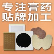 与膏药贴牌加工厂家合作需要注意哪些方面