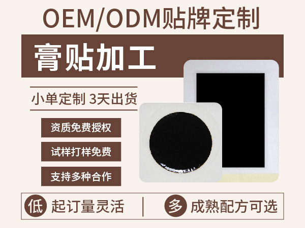 膏药OEM低成本快速入场