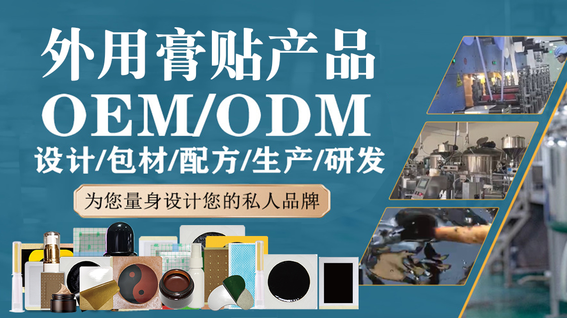膏药贴牌厂家与OEM代工：如何选择适合你的合作