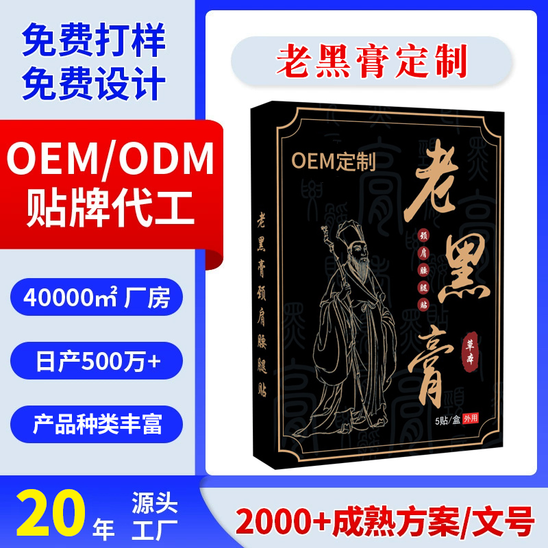 膏药OEM代工厂家深度解析：从贴牌代工到品牌共