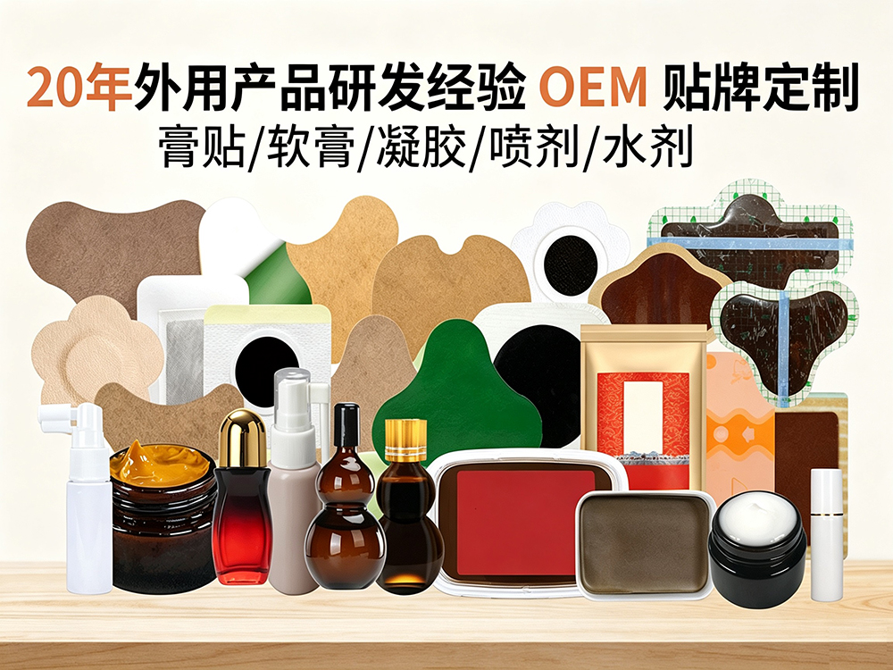 膏药加工厂家怎么选？2026年外用健康产品代工行