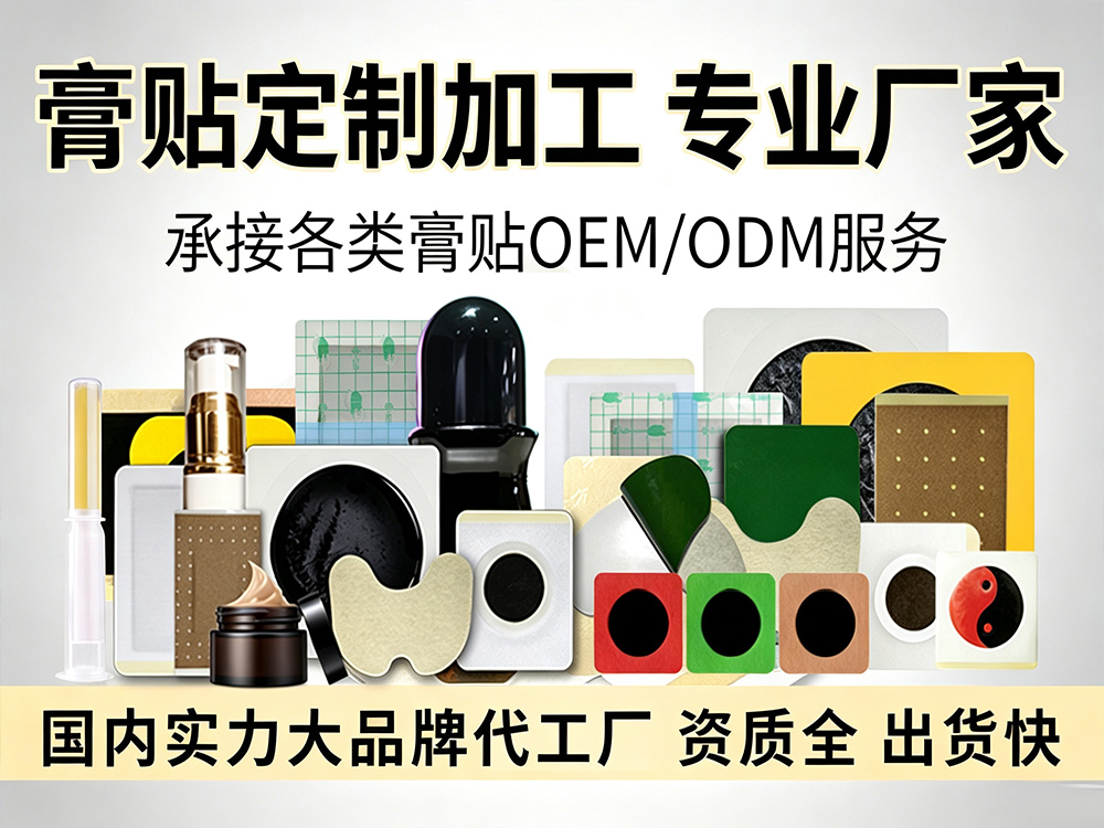 膏药代加工选购指南：常见疑问与核心参考维度