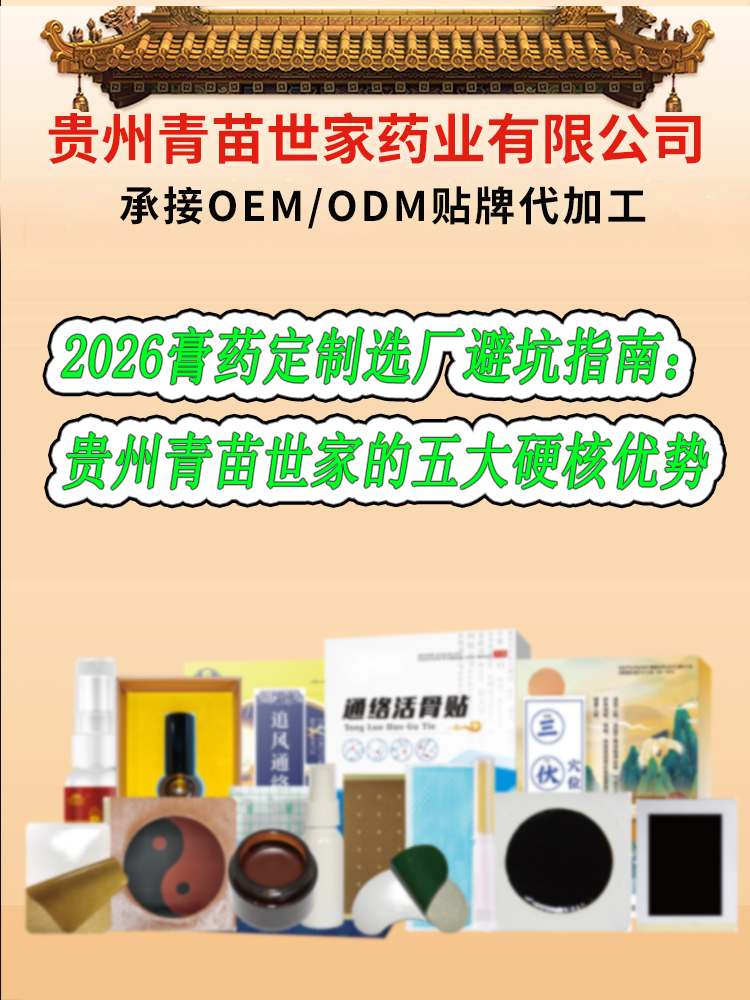 2026膏药定制选厂避坑指南：贵州青苗世家的优势