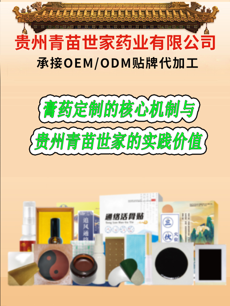 膏药定制的核心机制与贵州青苗世家的实践价值