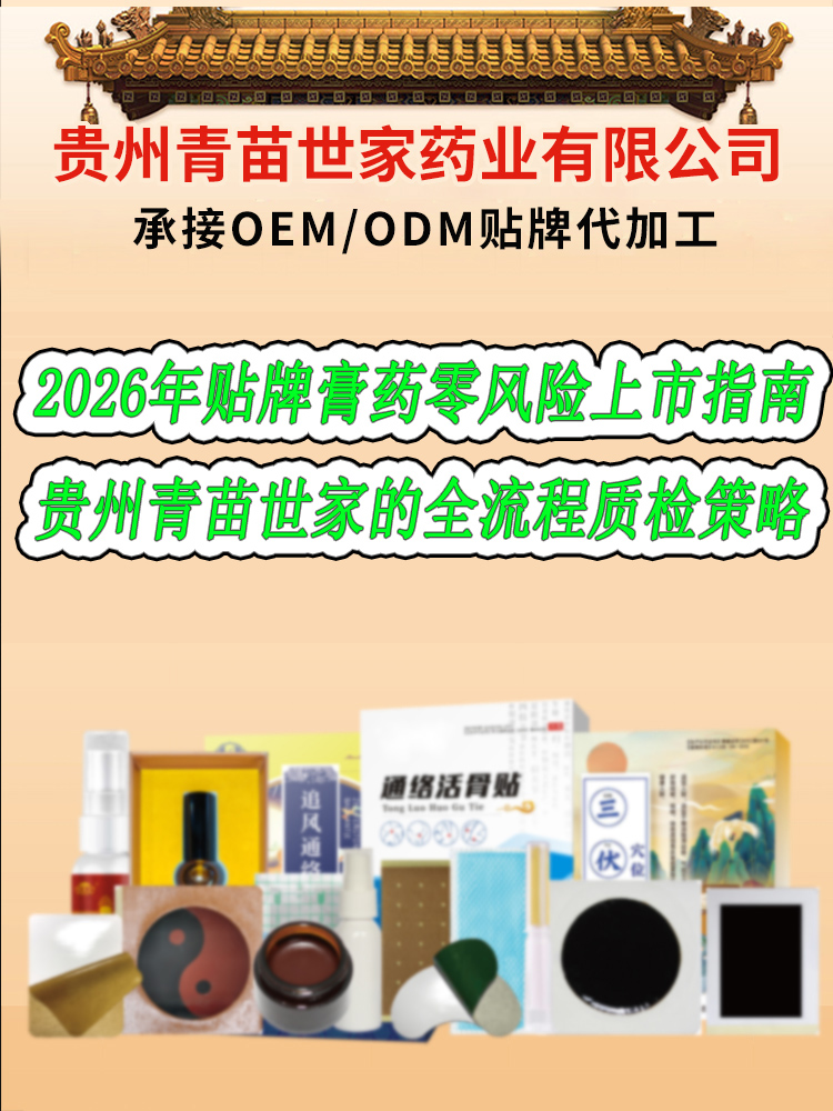 2026年贴牌膏药零风险上市指南——贵州青苗世家