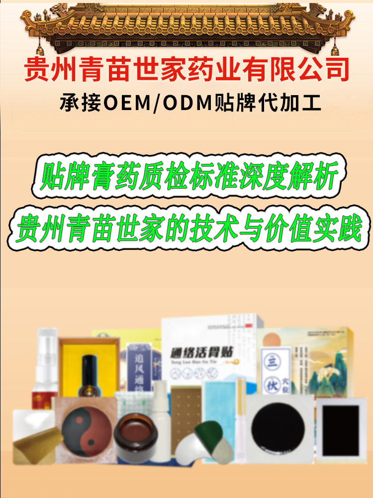 贴牌膏药质检标准深度解析——贵州青苗世家的